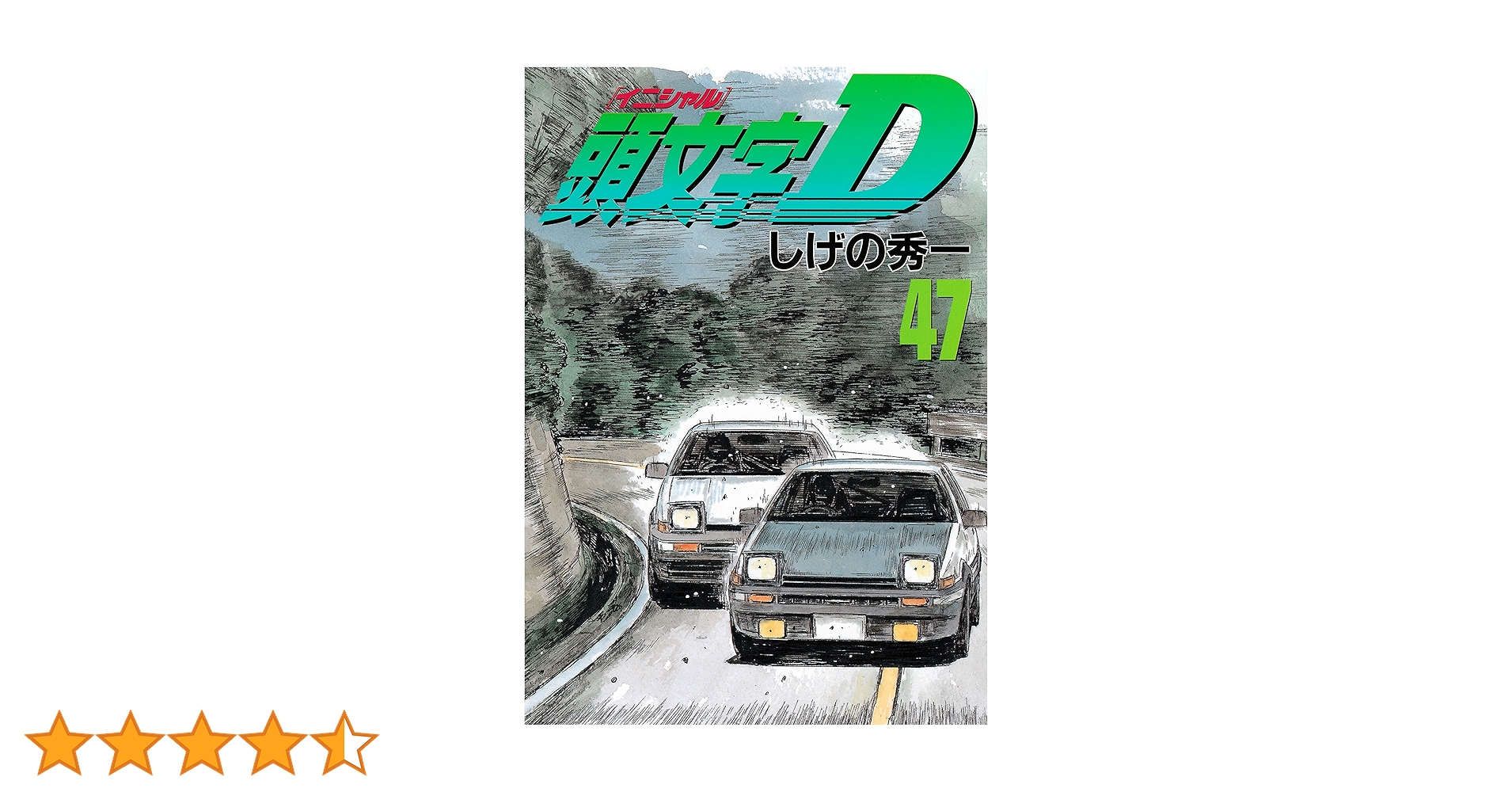 頭文字Ｄ イニシャルＤ セット(47巻ヌケ) しげの秀一 頭文字D イニシャルD セット(47巻ヌケ) しげの秀一 頭文字D(47